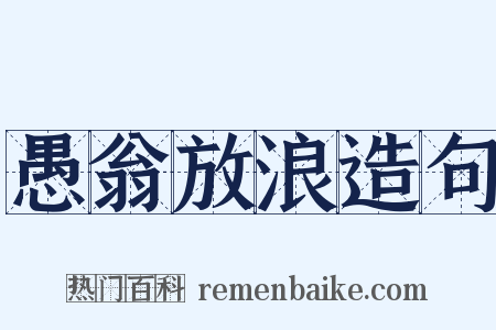 愚翁放浪造句是什么意思的图片
